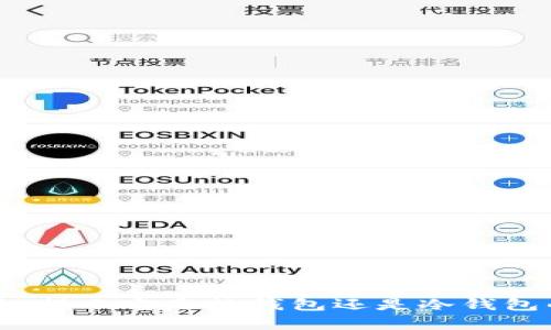 比特派：揭示它是热钱包还是冷钱包的真相