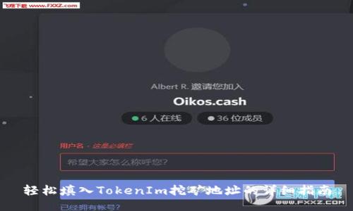 轻松填入TokenIm挖矿地址的详细指南