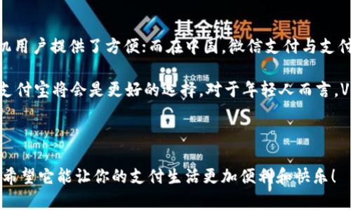   2023年最受欢迎的数字钱包：哪一款最适合你？ / 

 guanjianci 数字钱包, 财富管理, 电子支付, 移动支付, 区块链 /guanjianci 

引言

数字钱包，作为一种新兴的支付方式，每年都在不断增长和演变。随着科技的发展，我们的生活方式也在不断变化，越来越多的人选择使用数字钱包来进行日常交易。它不仅提高了交易的效率，还在一定程度上提升了我们管理资金的能力。不过，市场上有那么多的选择，哪一个数字钱包才是真正的王者呢？在2023年，我们将为大家揭秘哪些数字钱包最受欢迎，以及它们各自的特点和适用场景。

数字钱包的基本概念

数字钱包，顾名思义，就是一种存储和管理电子货币的工具。它可以是一个应用程序，也可以是一个在线服务，允许用户存储、发送和接收现金、信用卡、借记卡等各种支付方式。更进一步说，一些数字钱包还支持加密货币，如比特币和以太坊，这为投资者提供了更多的选择。

数字钱包的兴起，得益于移动支付和电子商务的迅速发展。而且，它们通常是与智能手机、平板电脑等移动设备结合使用，让用户能够随时随地完成支付。这样想想是不是觉得蛮酷的？

2023年热门数字钱包

那么，在2023年，各类数字钱包中，哪些最受欢迎呢？以下是一些备受欢迎的数字钱包，以及它们的独特之处：

1. PayPal

PayPal无疑是数字钱包领域的霸主之一。自从1998年成立以来，PayPal 一直致力于为全球用户提供安全、方便的在线支付服务。尤其是在国际交易中，它的优势愈加明显，能够让用户轻松地跨国支付，无需担心货币兑换的问题。而且，PayPal的用户界面非常友好，即使是技术小白也能轻松上手。

2. Venmo

对年轻人来说，Venmo绝对是一个社交支付工具的佼佼者。它不仅支持简单的支付功能，还增加了社交媒体元素，让用户可以在转账时留下评论或表情包，增添了趣味。而且，大家都知道，与朋友AA制的时候，只需轻轻一点，转账就能马上完成，实在是太方便了！

3. Apple Pay

如果你是苹果产品的用户，Apple Pay绝对值得一试。它允许用户通过iPhone或Apple Watch进行安全支付，使用非常流畅。这个钱包结合了面部识别和指纹识别等高级安全措施，保证你的资金不会轻易被盗。而且，与各大商家的兼容性也很强，几乎无处不在，让你随心所欲购物。

4. Google Pay

和Apple Pay类似，Google Pay也是一个热门的选择，特别是Android用户。它的优点在于支持多种银行卡添加，众所周知，Google的生态圈非常庞大，使用起来整合得也十分流畅。而且，Google Pay还支持一些忠诚计划和优惠券，让用户能够在消费时获得更多的实惠。

5. WeChat Pay（微信支付）

在中国市场，微信支付几乎是家喻户晓的。不仅可以用于线上购物，还能在实体店、朋友间进行场景化支付。更重要的是，随着国内外商家的合作，越来越多的海外商户也开始支持微信支付，让它的用户体验越来越好。不过，微信支付的隐私策略受到一些质疑，但这并不妨碍它的受欢迎程度。

6. Alipay（支付宝）

同样在中国市场，支付宝无疑是另一巨头。它与微信支付竞争，而在功能方面，支付宝十分强大，除了购物，还提供信用分、贷款、理财等多种服务，简直就像一款综合金融服务平台。而且，它在国外的接受度也在逐渐上升，越来越多的海外商家开始接入支付宝支付。

比较与结论

从上面的介绍中，我们可以看到，不同的数字钱包各自有着不同的优势和特点。PayPal在国际交易中表现优异，Venmo则在年轻人中颇受欢迎；Apple Pay和Google Pay为手机用户提供了方便；而在中国，微信支付与支付宝则是无可争议的冠军。

那么你该如何选择适合自己的数字钱包呢？首先考虑你经常进行的交易场景和支付习惯。如果你更多是在国际购物，PayPal绝对是最佳选择；如果是在国内购物，微信支付或支付宝将会是更好的选择。对于年轻人而言，Venmo这种社交性质的支付工具无疑更能吸引他们的目光。

总结

数字钱包的选择因人而异，关键是找到最适合自己的工具。希望这篇文章能帮助你更清楚地了解2023年最受欢迎的数字钱包，从而作出明智的选择。无论你选择哪个钱包，都希望它能让你的支付生活更加便利和快乐！