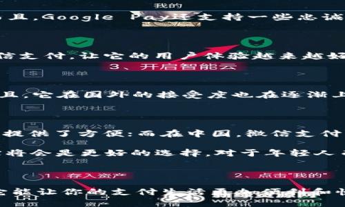   2023年最受欢迎的数字钱包：哪一款最适合你？ / 

 guanjianci 数字钱包, 财富管理, 电子支付, 移动支付, 区块链 /guanjianci 

引言

数字钱包，作为一种新兴的支付方式，每年都在不断增长和演变。随着科技的发展，我们的生活方式也在不断变化，越来越多的人选择使用数字钱包来进行日常交易。它不仅提高了交易的效率，还在一定程度上提升了我们管理资金的能力。不过，市场上有那么多的选择，哪一个数字钱包才是真正的王者呢？在2023年，我们将为大家揭秘哪些数字钱包最受欢迎，以及它们各自的特点和适用场景。

数字钱包的基本概念

数字钱包，顾名思义，就是一种存储和管理电子货币的工具。它可以是一个应用程序，也可以是一个在线服务，允许用户存储、发送和接收现金、信用卡、借记卡等各种支付方式。更进一步说，一些数字钱包还支持加密货币，如比特币和以太坊，这为投资者提供了更多的选择。

数字钱包的兴起，得益于移动支付和电子商务的迅速发展。而且，它们通常是与智能手机、平板电脑等移动设备结合使用，让用户能够随时随地完成支付。这样想想是不是觉得蛮酷的？

2023年热门数字钱包

那么，在2023年，各类数字钱包中，哪些最受欢迎呢？以下是一些备受欢迎的数字钱包，以及它们的独特之处：

1. PayPal

PayPal无疑是数字钱包领域的霸主之一。自从1998年成立以来，PayPal 一直致力于为全球用户提供安全、方便的在线支付服务。尤其是在国际交易中，它的优势愈加明显，能够让用户轻松地跨国支付，无需担心货币兑换的问题。而且，PayPal的用户界面非常友好，即使是技术小白也能轻松上手。

2. Venmo

对年轻人来说，Venmo绝对是一个社交支付工具的佼佼者。它不仅支持简单的支付功能，还增加了社交媒体元素，让用户可以在转账时留下评论或表情包，增添了趣味。而且，大家都知道，与朋友AA制的时候，只需轻轻一点，转账就能马上完成，实在是太方便了！

3. Apple Pay

如果你是苹果产品的用户，Apple Pay绝对值得一试。它允许用户通过iPhone或Apple Watch进行安全支付，使用非常流畅。这个钱包结合了面部识别和指纹识别等高级安全措施，保证你的资金不会轻易被盗。而且，与各大商家的兼容性也很强，几乎无处不在，让你随心所欲购物。

4. Google Pay

和Apple Pay类似，Google Pay也是一个热门的选择，特别是Android用户。它的优点在于支持多种银行卡添加，众所周知，Google的生态圈非常庞大，使用起来整合得也十分流畅。而且，Google Pay还支持一些忠诚计划和优惠券，让用户能够在消费时获得更多的实惠。

5. WeChat Pay（微信支付）

在中国市场，微信支付几乎是家喻户晓的。不仅可以用于线上购物，还能在实体店、朋友间进行场景化支付。更重要的是，随着国内外商家的合作，越来越多的海外商户也开始支持微信支付，让它的用户体验越来越好。不过，微信支付的隐私策略受到一些质疑，但这并不妨碍它的受欢迎程度。

6. Alipay（支付宝）

同样在中国市场，支付宝无疑是另一巨头。它与微信支付竞争，而在功能方面，支付宝十分强大，除了购物，还提供信用分、贷款、理财等多种服务，简直就像一款综合金融服务平台。而且，它在国外的接受度也在逐渐上升，越来越多的海外商家开始接入支付宝支付。

比较与结论

从上面的介绍中，我们可以看到，不同的数字钱包各自有着不同的优势和特点。PayPal在国际交易中表现优异，Venmo则在年轻人中颇受欢迎；Apple Pay和Google Pay为手机用户提供了方便；而在中国，微信支付与支付宝则是无可争议的冠军。

那么你该如何选择适合自己的数字钱包呢？首先考虑你经常进行的交易场景和支付习惯。如果你更多是在国际购物，PayPal绝对是最佳选择；如果是在国内购物，微信支付或支付宝将会是更好的选择。对于年轻人而言，Venmo这种社交性质的支付工具无疑更能吸引他们的目光。

总结

数字钱包的选择因人而异，关键是找到最适合自己的工具。希望这篇文章能帮助你更清楚地了解2023年最受欢迎的数字钱包，从而作出明智的选择。无论你选择哪个钱包，都希望它能让你的支付生活更加便利和快乐！