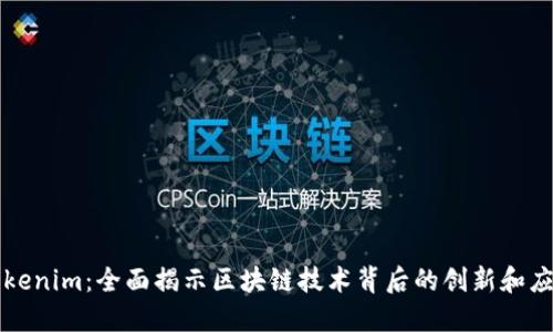 Tokenim：全面揭示区块链技术背后的创新和应用