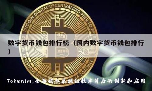 Tokenim：全面揭示区块链技术背后的创新和应用