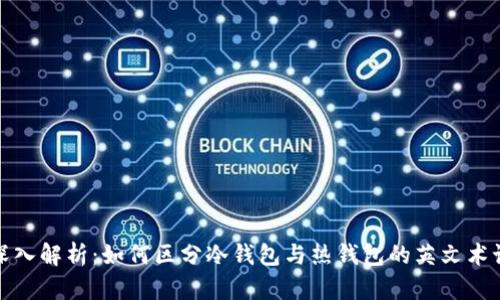 深入解析:如何区分冷钱包与热钱包的英文术语