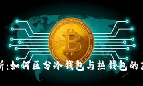 深入解析:如何区分冷钱包与热钱包的英文术语