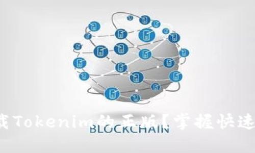 在哪里下载Tokenim的正版？掌握快速获取方法！