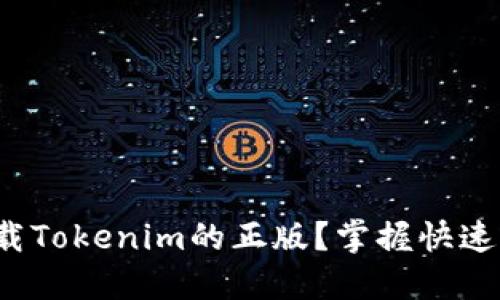 在哪里下载Tokenim的正版？掌握快速获取方法！