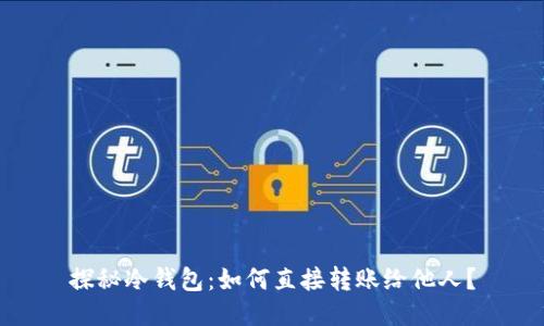 探秘冷钱包：如何直接转账给他人？