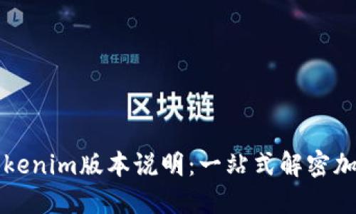 深入了解Tokenim版本说明:一站式解密加密项目管理