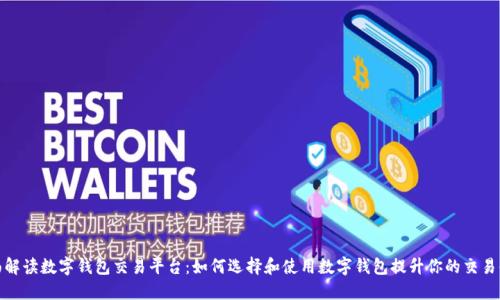 全面解读数字钱包交易平台:如何选择和使用数字钱包提升你的交易体验