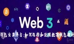 全面解读数字钱包交易平台：如何选择和使用数
