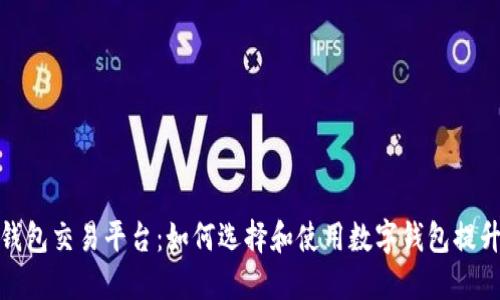 全面解读数字钱包交易平台:如何选择和使用数字钱包提升你的交易体验