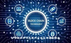 如何防止冷钱包联网后被盗的有效措施