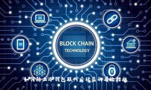 如何防止冷钱包联网后被盗的有效措施