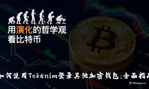 如何使用Tokenim登录其他加密钱包：全面指南