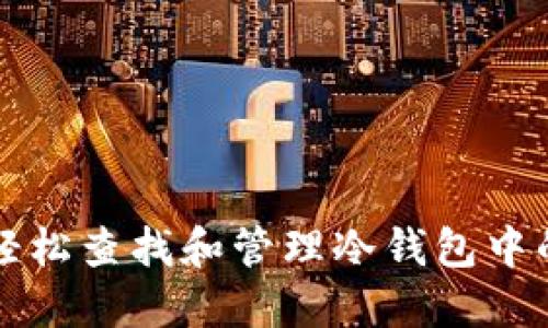 如何轻松查找和管理冷钱包中的资产