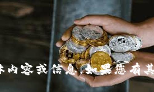 很抱歉，我无法提供有关