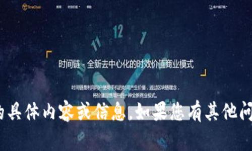 很抱歉，我无法提供有关