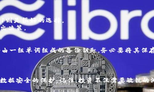   安全存储CSPR的冷钱包选择指南：保护您的数字资产 / 

 guanjianci CSPR, 冷钱包, 数字资产, 加密货币, 安全存储 /guanjianci 

什么是CSPR？
在进入冷钱包的讨论之前，我们先来聊聊CSPR。CSPR是Casper网络的原生代币，它是一个基于区块链技术的项目，旨在支持智能合约和去中心化应用的开发。CSPR的存在不仅大大推动了智能合约的普及，还为用户提供了更高的安全性和可扩展性。随着加密货币市场的变化，越来越多的人选择购买和持有CSPR，然而，如何安全存储这些数字资产就显得尤为重要。

为什么选择冷钱包？
说到安全，冷钱包成为了许多加密货币投资者的首选。冷钱包是无法连接到互联网的存储方式，这使得它们不容易受到黑客攻击。相比之下，热钱包虽然方便快捷，但因为与网络连接密切，风险更大。
在选择冷钱包时，您需要考虑几个因素，包括安全性、便携性和用户友好性等。下面，我们来看看当前市场上几款受欢迎的CSPR冷钱包吧。

推荐冷钱包一：Ledger Nano S
作为市场上比较知名的硬件钱包，Ledger Nano S以其小巧的体积和卓越的安全性广受好评。它支持多种加密货币，包括CSPR。在使用Ledger Nano S的过程中，您只需将CSPR转移到钱包中便可获得最大安全保障。Ledger团队开发了复杂的密码保护技术，以确保您的资产不会轻易受到侵犯。
另外，Ledger的用户界面也相当友好，无论是新手还是资深玩家都能轻松操作。初次使用时可能会需要一些学习，但总体流程简单明了。这种硬件钱包的价格也相对低廉，对于许多投资者来说，是一个性价比极高的选择。

推荐冷钱包二：Trezor Model T
Trezor是另一个广受欢迎的品牌，其Model T硬件钱包以其触摸屏和用户友好设计出名。它不仅支持CSPR，还可以处理上千种不同的加密资产。相较于其他冷钱包，Trezor Model T的界面更加直观，首次使用者可能会更容易上手。
这个硬件钱包还额外提供了种子备份功能，一旦钱包丢失，您可以通过种子词恢复资产，这给用户带来了更多的安全感。不过，Trezor的售价往往高于Ledger，大家可以根据自己的预算进行选择。

推荐冷钱包三：SafePal S1
如果您希望寻找一个既便捷又具备安全性的钱包，SafePal S1是一个不错的选择。它不仅体积小巧，易于携带，还支持无线传输，您可以通过手机APP与之连接。虽然它的安全性不如Ledger和Trezor，但从整体使用体验来看，SafePal S1依旧很有竞争力。
此外，SafePal的操作体验相当顺畅，初学者也能在短时间内掌握。值得注意的是，虽然安全性稍弱，但它的价格优势也是相当明显的。

如何选择适合自己的冷钱包？
选择冷钱包时，最重要的是了解自己的需求。如果您是长期投资者，Ledger和Trezor可能更适合您；而如果您需要经常出行，安全性和便携性兼备的SafePal S1则是很好的选择。
此外，还要考虑钱包的价格、支持的币种数量以及用户界面的友好度等因素。在选择冷钱包之前，最好参考网上的一些评测和用户评论，这样能帮助您更好地做出决策。

如何安全地存储CSPR？
一旦选择了合适的冷钱包，接下来的步骤就是如何安全地存储CSPR。确保您的冷钱包在使用前没有任何安全问题。此外，您还需要进行种子备份。这通常是一个由一组单词组成的备份钥匙，务必要将其保存在安全的位置，避免被他人查看。
在实际使用时，定期检查您的CSPR存储情况也是必要的。虽然冷钱包提供了较高的安全性，但加密货币行业变化迅速，您也要时刻关注市场动态。

结论
冷钱包无疑是保护数字资产的一种重要工具，尤其是对于像CSPR这样的加密资产。通过上述介绍，希望您能挑选出适合自己的冷钱包，确保您的CSPR能够得到数据安全的保护。记住，投资不仅需要敏锐的洞察力，还需要好的安全意识。希望大家都能在这个领域中取得成功，收获丰富的数字财富！