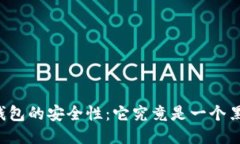 探究OK钱包的安全性：它究竟是一个黑平台吗？