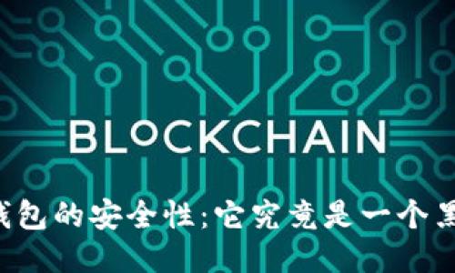 探究OK钱包的安全性:它究竟是一个黑平台吗?