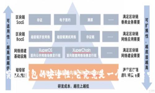 探究OK钱包的安全性:它究竟是一个黑平台吗?