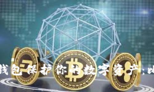 如何使用冷钱包保护你的数字资产：比特刀锋详解