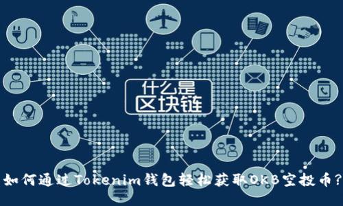 如何通过Tokenim钱包轻松获取OKB空投币?
