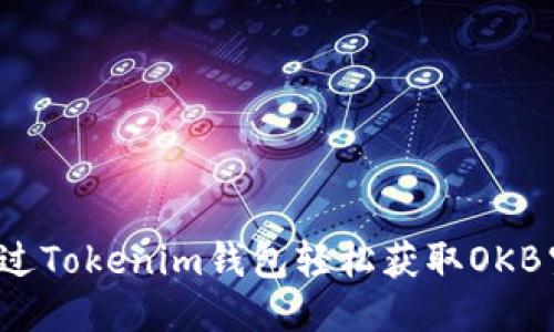 如何通过Tokenim钱包轻松获取OKB空投币?