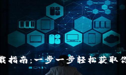 Tokenim下载指南：一步一步轻松获取你的Tokenim