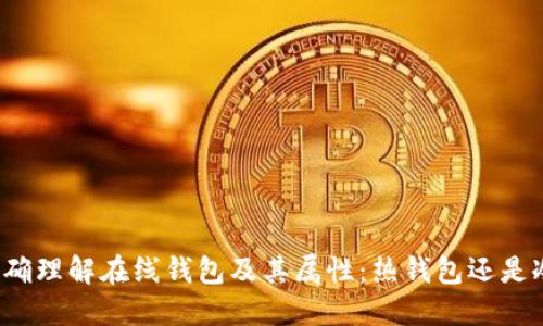 如何正确理解在线钱包及其属性:热钱包还是冷钱包?