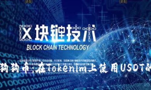 快速买入狗狗币：在Tokenim上使用USDT的终极指南