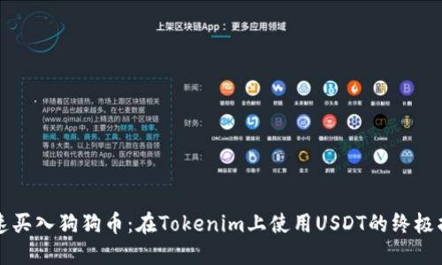 快速买入狗狗币：在Tokenim上使用USDT的终极指南
