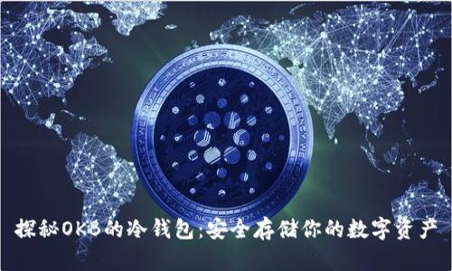 探秘OKB的冷钱包:安全存储你的数字资产