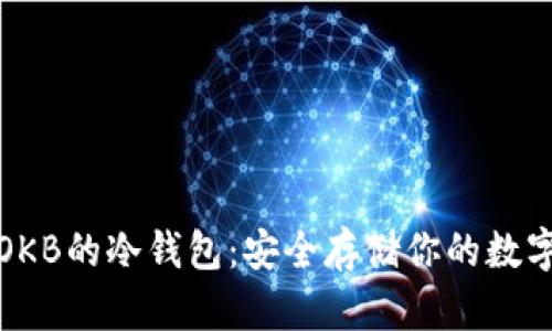 探秘OKB的冷钱包:安全存储你的数字资产