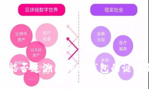 中国能否追溯国外冷钱包的谜团解析