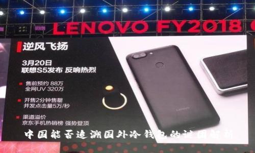 中国能否追溯国外冷钱包的谜团解析