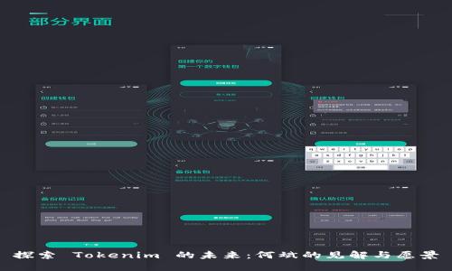 探索 Tokenim 的未来：何斌的见解与愿景