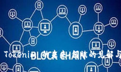 探索 Tokenim 的未来：何斌的见解与愿景