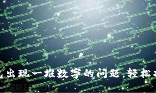 解决Tokenim钱包出现一堆数字的问题，轻松找回你的加密资产