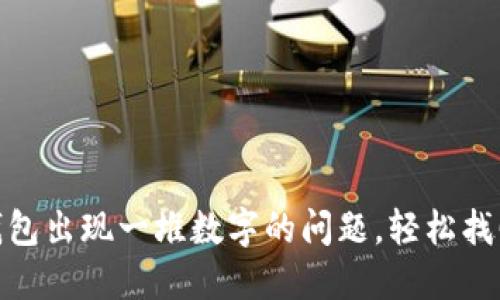 解决Tokenim钱包出现一堆数字的问题，轻松找回你的加密资产