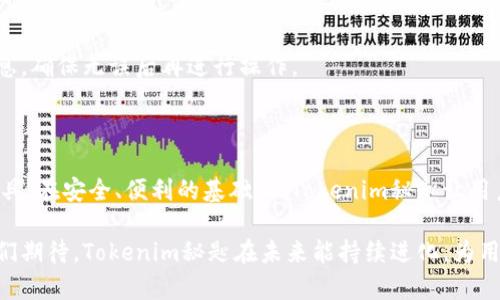 揭秘Tokenim秘匙的多重功能与应用场景
Tokenim秘匙, 区块链, 数字资产, 安全管理, 加密技术/guanjianci

什么是Tokenim秘匙？

在当今数字资产快速发展的时代，Tokenim秘匙作为一项新兴技术，正逐渐被越来越多的人所认识和使用。简单来说，Tokenim秘匙是一种基于区块链技术的安全令牌，它可以帮助用户保护与管理他们的数字资产。这种秘匙不但提供了高度的安全性，还增强了用户对自身资产的掌控能力。

Tokenim秘匙的多重功能

Tokenim秘匙的功能可谓丰富多样，其应用场景几乎覆盖了整个数字资产管理的生态系统。以下是Tokenim秘匙的一些核心功能：

h41. 资产保护/h4

最重要的功能之一就是保护你的数字资产。通过使用Tokenim秘匙，用户可以确保他们的虚拟货币和其他数字资产不会被盗取或滥用。秘匙的加密算法极其复杂，几乎不可能被破解，这为用户提供了一层坚实的安全防护。

h42. 身份验证/h4

在区块链环境下，身份验证显得尤为重要。Tokenim秘匙不仅可以用于资产保护，它还能够用来验证用户身份，防止冒充和欺诈行为发生。如同传统的身份证明，Tokenim可以为用户提供一个独特身份，确保每一笔交易都来自真实的发起者。

h43. 多重签名支持/h4

Tokenim秘匙还支持多重签名机制，这意味着需要多个秘匙对同一交易进行签名才能完成。这一机制进一步增强了安全性，让用户在处理大额交易或敏感操作时倍感安心。

h44. 移动性与便携性/h4

现代人生活节奏快，Tokenim秘匙的设计也充分考虑了这一点。它的便携性使得用户可以随时随地地访问他们的数字资产。不论是在咖啡馆、办公室还是在旅途中，借助智能手机或其他设备，用户都可以轻松访问和管理自己的资产，这种灵活性极为重要。

h45. 快速交易/h4

Tokenim秘匙还能够加速交易过程。由于其高效的加密与验证机制，用户可以在几乎实时的基础上完成交易。这对于那些急需资金周转或需要快速反应市场变化的用户尤为重要。

Tokenim秘匙的应用场景

Tokenim秘匙的实用性体现在多个方面，它的应用并不仅限于个人用户。企业、机构与开发者都能从中获益。

h41. 投资和交易/h4

对于投资者而言，Tokenim秘匙可以被视为一种安全的武器。在进行加密货币投资时，使用Tokenim秘匙进行交易可以最大程度减少被黑客攻击的风险。此外，它的多重签名特性为高风险投资提供了额外的保障。

h42. 数字资产管理/h4

个人和机构均可利用Tokenim秘匙进行数字资产的集中管理。这样可以避免因多个秘钥造成的管理混乱，提升了资产管理的效率与安全性。例如，一些企业在管理员工的数字资产时，也可以通过Tokenim秘匙实现透明且安全的管理。

h43. NFT市场/h4

随着NFT（非同质化代币）市场的兴起，Tokenim秘匙所提供的安全性和便捷性更是不可或缺。当用户创建、买卖或持有NFT时，Tokenim秘匙能够为他们提供全面的保障，确保交易的真实性和安全性。

h44. DApp开发/h4

对于开发者而言，Tokenim秘匙能够帮助构建更安全的去中心化应用（DApp）。通过集成Tokenim秘匙，开发者可以为用户提供安全的身份验证和交易机制，从而提高用户对应用的信任度。

h45. 企业级解决方案/h4

企业通常处理敏感数据和大量资金，Tokenim秘匙可以为企业提供了一种安全的解决方案。许多企业现在开始采用区块链技术来他们的业务流程，Tokenim秘匙作为其中的一部分，能够提升数据安全和交易的透明度。

如何使用Tokenim秘匙？

使用Tokenim秘匙并不复杂，用户可以根据以下步骤进行操作：

h41. 获取Tokenim秘匙/h4

首先，用户需要通过官方渠道获取Tokenim秘匙。通常来说，这需要注册一个账户并完成身份验证。

h42. 创建和管理秘匙/h4

在获取秘匙后，用户应该根据提示进行设置。建议设置强密码，并启用双重验证，以进一步增强安全性。

h43. 使用秘匙进行交易/h4

当用户准备进行交易时，只需输入Tokenim秘匙即可完成身份验证和资产保护。在交易确认前，用户建议仔细核对交易信息，确保无误后再进行操作。

总结

Tokenim秘匙在数字资产管理中扮演着越来越重要的角色，其多重功能和广泛应用场景使其成为用户保护资产的优选工具。在安全、便利的基础上，Tokenim秘匙让用户可以高效、灵活地管理和交易自己的数字资产。

在这个数字化加速的时代，掌握Tokenim秘匙不仅能保护你的财富，还能让你在复杂的市场环境中拥有更多的主动权。我们期待，Tokenim秘匙在未来能持续进化，为用户提供更加完善、更加安全的资产管理体验。