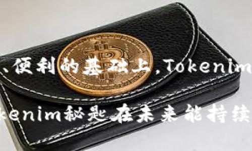 揭秘Tokenim秘匙的多重功能与应用场景
Tokenim秘匙, 区块链, 数字资产, 安全管理, 加密技术/guanjianci

什么是Tokenim秘匙？

在当今数字资产快速发展的时代，Tokenim秘匙作为一项新兴技术，正逐渐被越来越多的人所认识和使用。简单来说，Tokenim秘匙是一种基于区块链技术的安全令牌，它可以帮助用户保护与管理他们的数字资产。这种秘匙不但提供了高度的安全性，还增强了用户对自身资产的掌控能力。

Tokenim秘匙的多重功能

Tokenim秘匙的功能可谓丰富多样，其应用场景几乎覆盖了整个数字资产管理的生态系统。以下是Tokenim秘匙的一些核心功能：

h41. 资产保护/h4

最重要的功能之一就是保护你的数字资产。通过使用Tokenim秘匙，用户可以确保他们的虚拟货币和其他数字资产不会被盗取或滥用。秘匙的加密算法极其复杂，几乎不可能被破解，这为用户提供了一层坚实的安全防护。

h42. 身份验证/h4

在区块链环境下，身份验证显得尤为重要。Tokenim秘匙不仅可以用于资产保护，它还能够用来验证用户身份，防止冒充和欺诈行为发生。如同传统的身份证明，Tokenim可以为用户提供一个独特身份，确保每一笔交易都来自真实的发起者。

h43. 多重签名支持/h4

Tokenim秘匙还支持多重签名机制，这意味着需要多个秘匙对同一交易进行签名才能完成。这一机制进一步增强了安全性，让用户在处理大额交易或敏感操作时倍感安心。

h44. 移动性与便携性/h4

现代人生活节奏快，Tokenim秘匙的设计也充分考虑了这一点。它的便携性使得用户可以随时随地地访问他们的数字资产。不论是在咖啡馆、办公室还是在旅途中，借助智能手机或其他设备，用户都可以轻松访问和管理自己的资产，这种灵活性极为重要。

h45. 快速交易/h4

Tokenim秘匙还能够加速交易过程。由于其高效的加密与验证机制，用户可以在几乎实时的基础上完成交易。这对于那些急需资金周转或需要快速反应市场变化的用户尤为重要。

Tokenim秘匙的应用场景

Tokenim秘匙的实用性体现在多个方面，它的应用并不仅限于个人用户。企业、机构与开发者都能从中获益。

h41. 投资和交易/h4

对于投资者而言，Tokenim秘匙可以被视为一种安全的武器。在进行加密货币投资时，使用Tokenim秘匙进行交易可以最大程度减少被黑客攻击的风险。此外，它的多重签名特性为高风险投资提供了额外的保障。

h42. 数字资产管理/h4

个人和机构均可利用Tokenim秘匙进行数字资产的集中管理。这样可以避免因多个秘钥造成的管理混乱，提升了资产管理的效率与安全性。例如，一些企业在管理员工的数字资产时，也可以通过Tokenim秘匙实现透明且安全的管理。

h43. NFT市场/h4

随着NFT（非同质化代币）市场的兴起，Tokenim秘匙所提供的安全性和便捷性更是不可或缺。当用户创建、买卖或持有NFT时，Tokenim秘匙能够为他们提供全面的保障，确保交易的真实性和安全性。

h44. DApp开发/h4

对于开发者而言，Tokenim秘匙能够帮助构建更安全的去中心化应用（DApp）。通过集成Tokenim秘匙，开发者可以为用户提供安全的身份验证和交易机制，从而提高用户对应用的信任度。

h45. 企业级解决方案/h4

企业通常处理敏感数据和大量资金，Tokenim秘匙可以为企业提供了一种安全的解决方案。许多企业现在开始采用区块链技术来他们的业务流程，Tokenim秘匙作为其中的一部分，能够提升数据安全和交易的透明度。

如何使用Tokenim秘匙？

使用Tokenim秘匙并不复杂，用户可以根据以下步骤进行操作：

h41. 获取Tokenim秘匙/h4

首先，用户需要通过官方渠道获取Tokenim秘匙。通常来说，这需要注册一个账户并完成身份验证。

h42. 创建和管理秘匙/h4

在获取秘匙后，用户应该根据提示进行设置。建议设置强密码，并启用双重验证，以进一步增强安全性。

h43. 使用秘匙进行交易/h4

当用户准备进行交易时，只需输入Tokenim秘匙即可完成身份验证和资产保护。在交易确认前，用户建议仔细核对交易信息，确保无误后再进行操作。

总结

Tokenim秘匙在数字资产管理中扮演着越来越重要的角色，其多重功能和广泛应用场景使其成为用户保护资产的优选工具。在安全、便利的基础上，Tokenim秘匙让用户可以高效、灵活地管理和交易自己的数字资产。

在这个数字化加速的时代，掌握Tokenim秘匙不仅能保护你的财富，还能让你在复杂的市场环境中拥有更多的主动权。我们期待，Tokenim秘匙在未来能持续进化，为用户提供更加完善、更加安全的资产管理体验。
