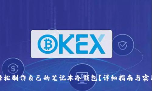 如何轻松制作自己的笔记本冷钱包？详细指南与实用建议