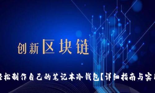 如何轻松制作自己的笔记本冷钱包？详细指南与实用建议