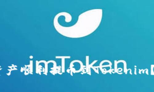 如何将OKEX的数字资产顺利提币到Tokenim？详细教程与心路历程
