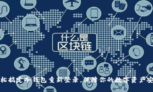 轻松搞定冷钱包重新登录，保障你的数字资产安全