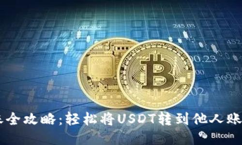 USDT转账全攻略:轻松将USDT转到他人账户的步骤