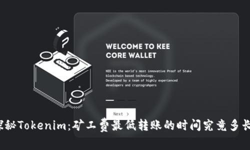 探秘Tokenim：矿工费最低转账的时间究竟多长？