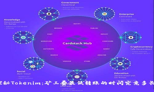 探秘Tokenim：矿工费最低转账的时间究竟多长？