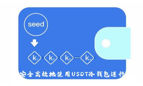 如何安全高效地使用USDT冷钱包进行交易